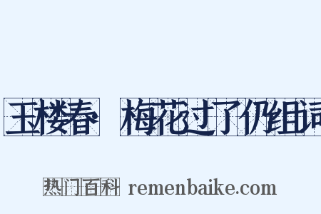 玉楼春·梅花过了仍组词是什么意思的图片